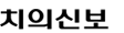 치의신보로고